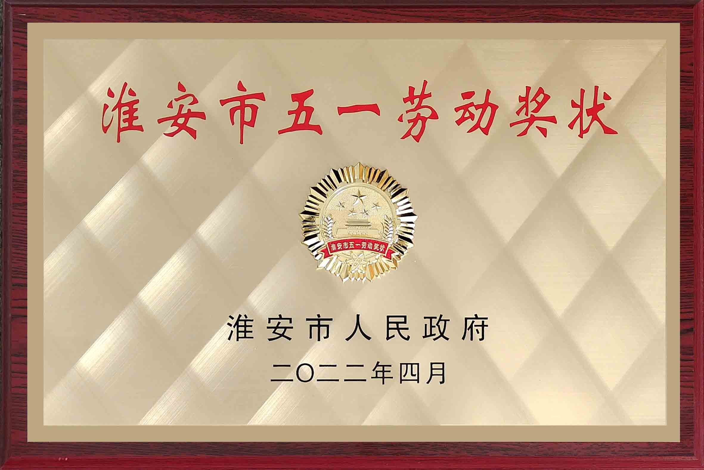 2022年淮安市五一勞動獎(jiǎng)狀.jpg
